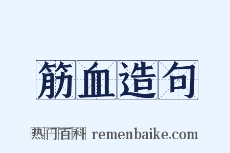 筋血造句是什么意思的图片